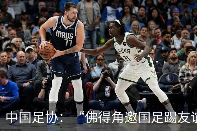 中国足协：“佛得角邀国足踢友谊赛被婉拒”为不实信息