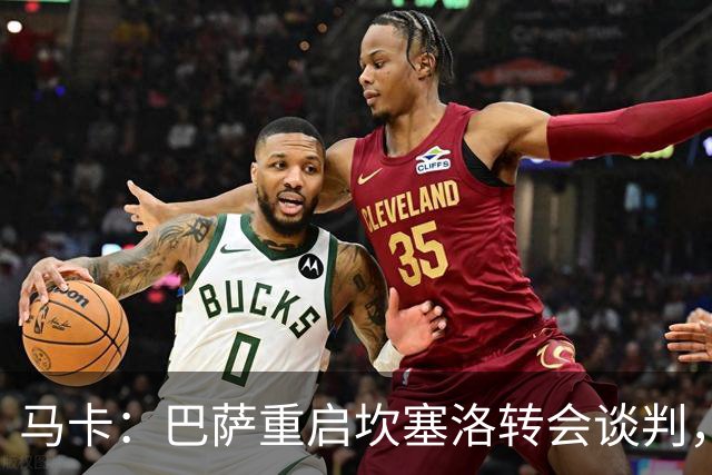 马卡：巴萨重启坎塞洛转会谈判，球员将推动和利雅得新月解约